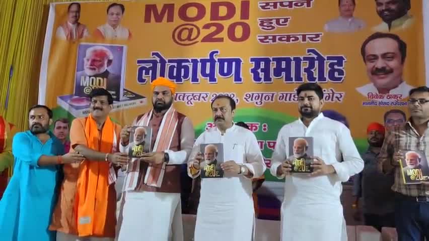 मोदी @20: सपने हुए साकार .. पुस्तक का विमोचन मुंगेर में #jayramviplav हुए शामिल ।