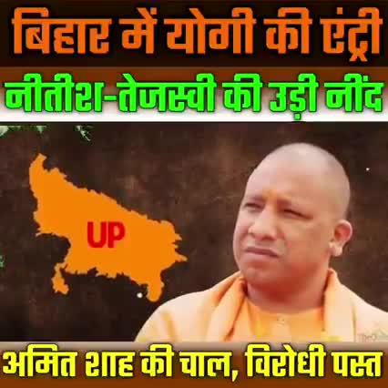 बिहार में योगी की एंट्री नीतीश तेजस्वी की उड़ी नींद#योगी#नितीश#तेजस्वी#राजनीति#बिहार