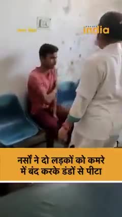 #छपरा में #सदर_अस्पताल की कुव्यवस्था का #वीडियो बनाना #दो_युवकों को पड़ा महंगा, #नर्स ने डंडे से कर दी पिटाई। #छपरा