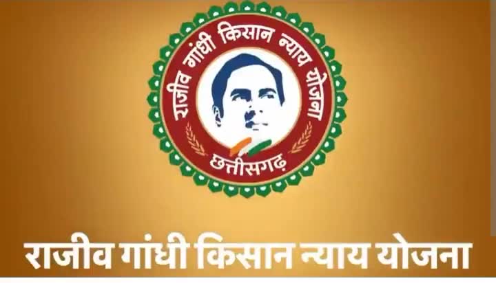 दो लाख किसानों के खाते में आज पहुचेंगा 156 करोड़ ,आएगा बाज़ार में रौनक।
#राजीव गांधी न्याय योजना। की तीसरी क़िस्त