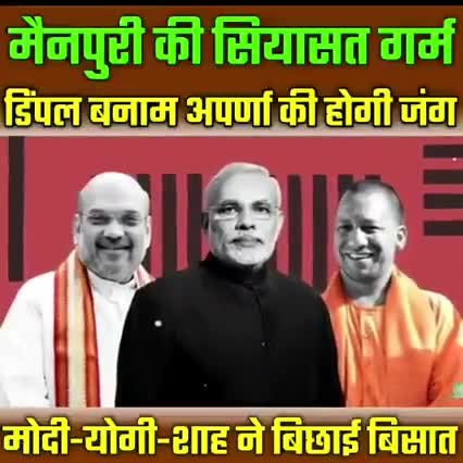 मैनपुरी की सियासत गर्म
डिंपल बनाम अर्पणा की होगी जंग#राजनीति#डिंपल#अपर्णा