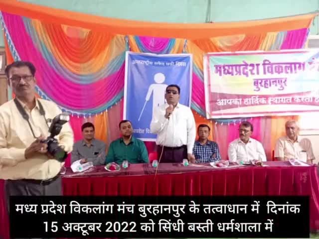 बुरहानपुर नगर: म.प्र. विकलांग मंच बुरहानपुर द्वारा अंतर्राष्ट्रीय सफेद छड़ी दिवस मनाया गया 
#burhanpurnews