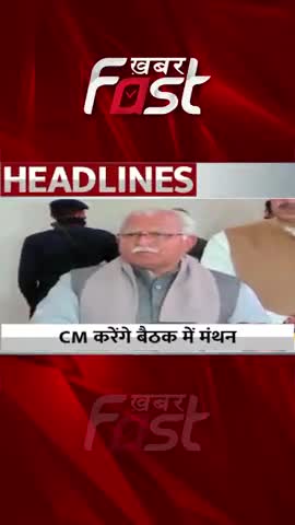 CM करेंगे बैठक में मथंन 

#khabarfastnews #manoharlal #haryana #haryanabjp #bjp #cmmanoharlal #latestnews #latestkhabar