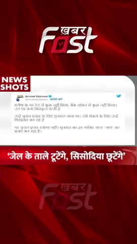 जेल के ताले टूटेंगे, सिसोदिया छूटेंगे 

#khabarfastnews #manishsisodia #CBI #arvindkejriwal #gujarat #gujaratnews #news