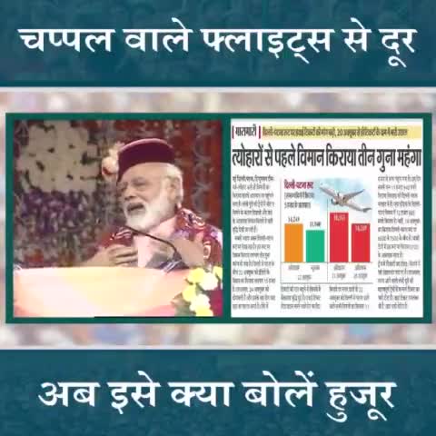 मंहगा भाड़ा, एयरलाइंस का राज, 
चप्पल चढ़े, हवाई जहाज l 
फेंकू सपना दिखा कर, शासन कर रहे महाराज। 
जनता झेले, मंहगाई का दाद_खाजl 

#Flight #BJP #MODI