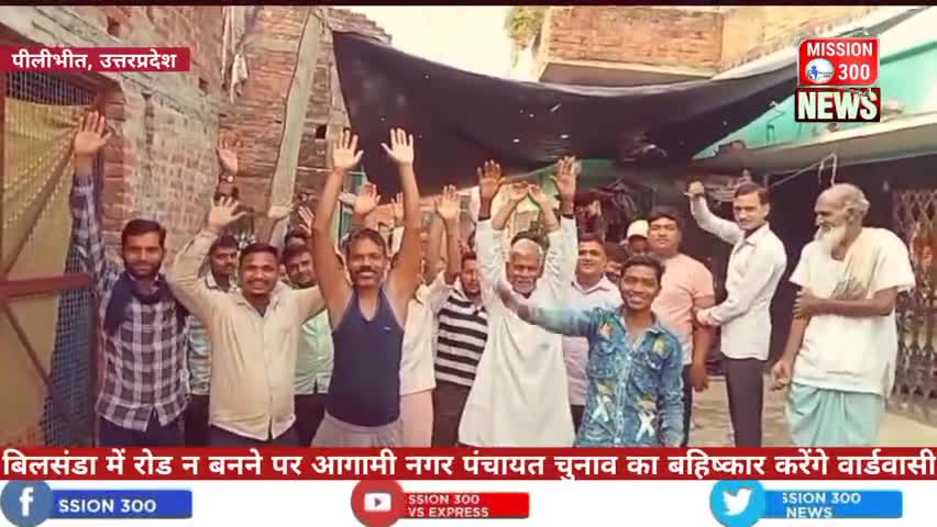 जनपद पीलीभीत के नगर बिलसंडा में रोड न बनने पर आगामी नगर पंचायत चुनाव का बहिष्कार करेंगे वार्डवासी #बिलसंडा #पीलीभीत