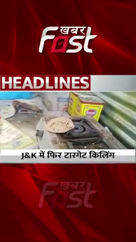 J&K में फिर टरगेट किलिंग 

#khabarfastnews #jammukashmir #jammunews #kashmirnews #TargetKilling #news #newsupdate #news