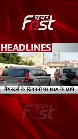 Gangsters के ठिकानों पर NIA के छापे

#khabarfastnews #nia #niaraid #gangster #gangstershideouts  #khabarfastlive  #news