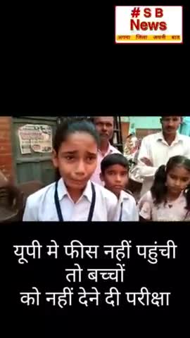 फीस नहीं पहुंची तो बच्चों को नहीं देने दी परीक्षा साथ ही पूरे दिन धूप में खड़ा किया l #Sbnews #study