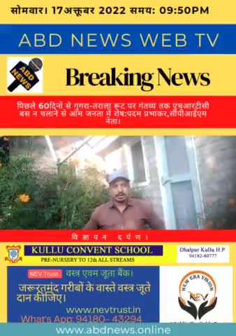 पिछले 60दिनों से गुगरा-तराला रूट पर गंतव्य तक एचआरटीसी बस न चलाने से आम जनता में रोष:पदम प्रभाकर,सीपीआईएम नेता।#ABDNews