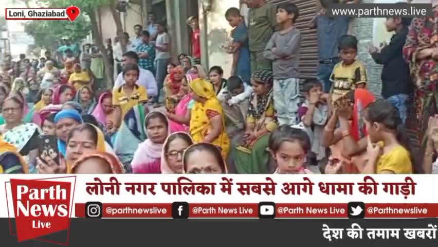 क्या लोनी नगर पालिका में धामा की गाड़ी सबसे आगे ?
#nagarpalikaelection2022 #LoniGhaziabad #manojdhama