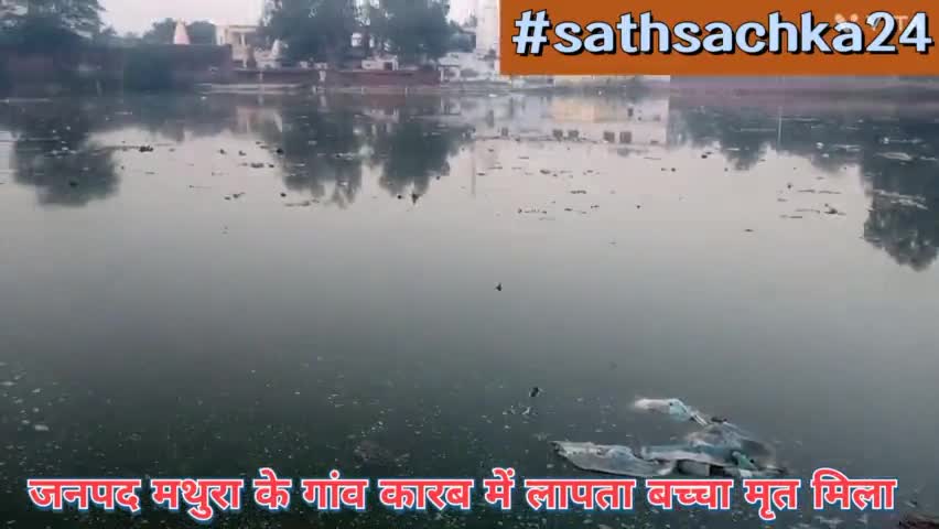 महावन के गांव कारब में कल दोपहर को 2 वर्ष का लापता हुआ बच्चा मिला मृत। 
#uppolice8057 #sathsachka24