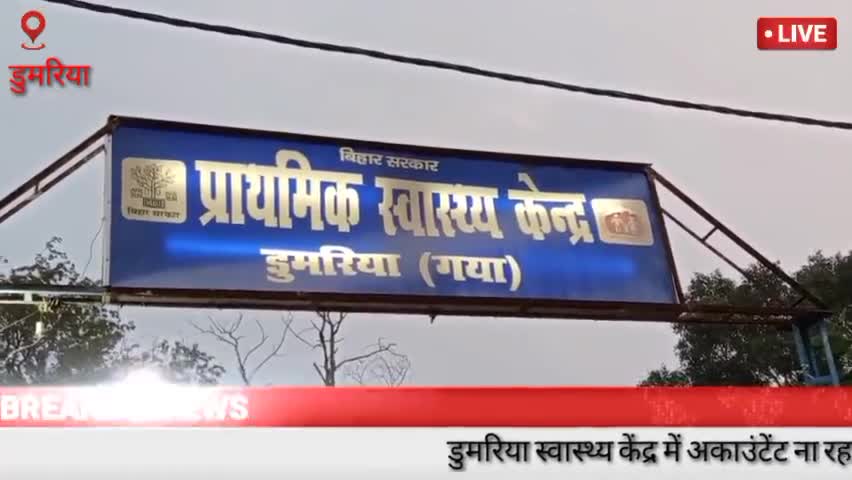 #डुमरिया प्रखंड में अकाउंटेंट अधिकारी 3 माह से नजर नहीं आ रहे हैं जिससे लाभुकों को काफी परेशानियां झेलना पड़ रहा है