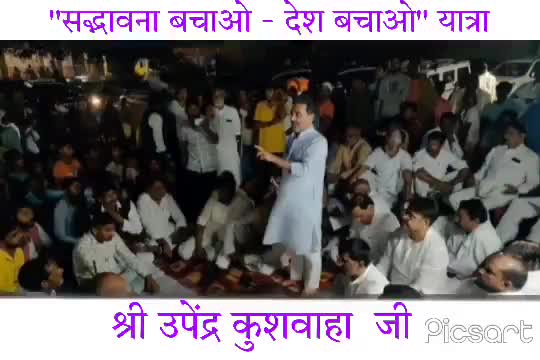 #सद्भावना_बचाओ_देश_बचाओ_यात्रा
जुग जुग जिये बिहार
जय उपेन्द्र-ललन तय नीतीश कुमार
#NitishKumar #MahaGathbandhan #JDU #JduUpdates #Mission2024 
#JDUOnline #LalanSingh