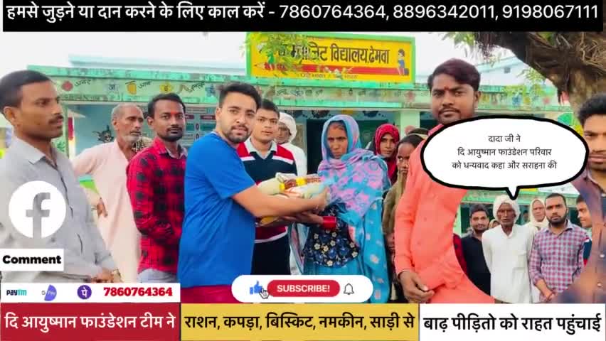 सोहावल - बाढ़ पीड़ितों की मदद के लिए आगे आई दि आयुष्मान फाउंडेशन की टीम✍️
#help #sppv1299 #ayushman878
