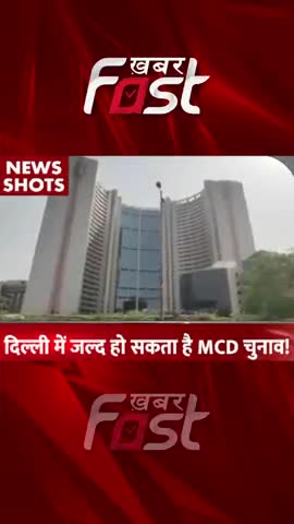 Delhi में जल्द  हो सकते है MCD Election 
#khabarfastnews #delhielection  #mcdelection #election2022 #electioncommission