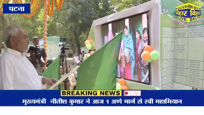 पटना ग्रामीण: मुख्यमंत्री ने प्रचार रथों को हरी झंडी दिखाकर रबी महाभियान - 2022 का किया शुभारंभ
#breaking #poltics
#cmnitishkumar
