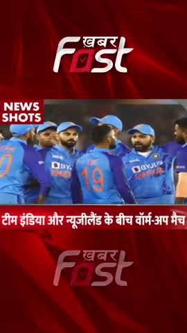 IND vs NZ के बीच वार्म-अप मैच 

#khabarfastnews #cricket #sports #sportsnews #indvsnz #indvsnzwarmupmatch #warmupmatch