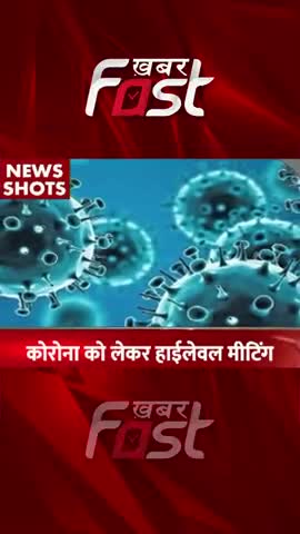 Coronavirus को लेकर High Level Meeting

#khabarfastnews #coronavirus #corona #coronanews #highlevelmeeting #covid19