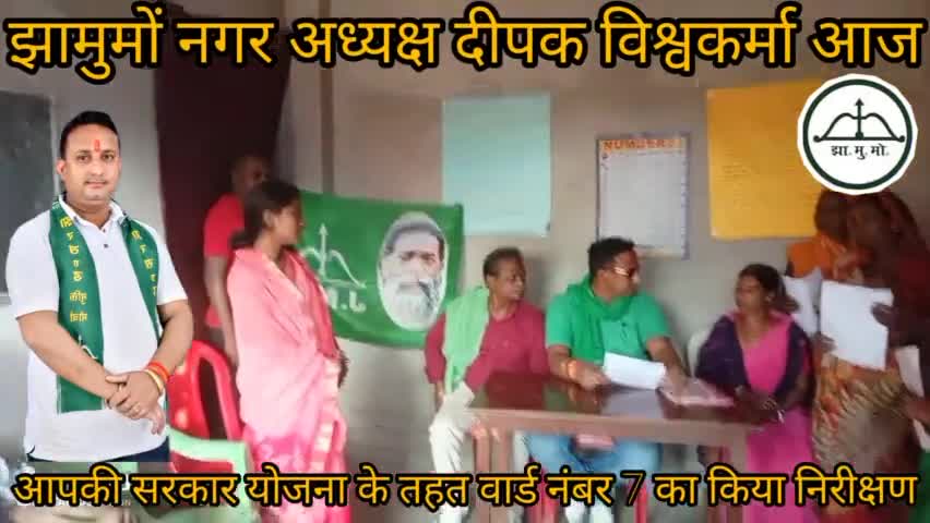 #आपकी योजना आपकी सरकार आपके द्वार# कार्यक्रम को लेकर आज झुमरीतिलैया क्षेत्र के वार्ड नम्बर 7 में केम्प का आयोजन किया गया इस अवसर पर दीपक विश्वकर्मा उपस्थित हुए ।