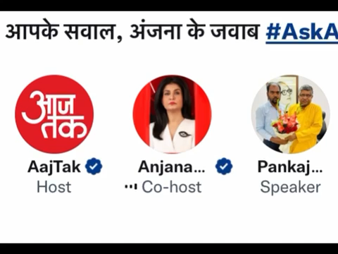 आजतक तक के ट्विटर स्पेस में मेरे सवाल पर बिहार की शान चर्चित न्यूज़ एंकर #AnjanaOmKashyap ने मीडिया की विश्वसनीयता पर सीधा जवाब दिया।