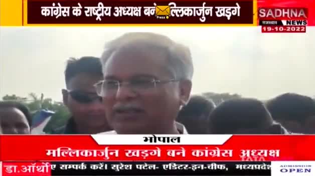 कांग्रेस के राष्ट्रीय अध्यक्ष बने मल्लिकार्जुन खड़गे! 
उनके राजनीतिक कौशल और संगठनात्मक अनुभव का मिलेगा लाभ
साधना न्यूज - 1
#छत्तीसगढ़ #chhattisgarh #ChhattisgarhNews #inccg