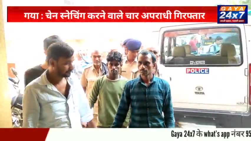पुलिस ने चेन स्नेचिंग करने वाले चार अपराधियों को किया गिरफ्तार
#CrimeInGaya #GayaPolice #Gaya24x7 #GayaCity