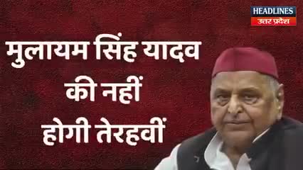 नेताजी की नहीं होगी तेरही देखे क्या है सैफई की परंपरा निभायेंगे अखिलेश#अखिलेश#परंपरा#मुलायम#राजनीति