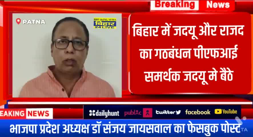 पटना ग्रामीण: राजद के वोट बैंक में बैठे पीएफआई समर्थकों के नापाक गठजोड़ का नतीजा,संजय जायसवाल
 #BreakingNews #BJPGovt #RJD #Jdubihar