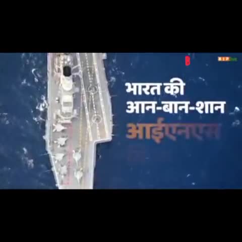 भारत के शान है आइ एन एस विक्रांत, 
परमाणु शक्ति से है लैश
भारतीय नौसेना की ताकत #ins #vikrant