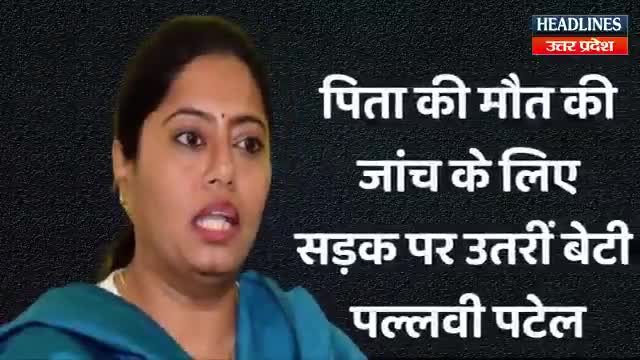 पल्लवी पटेल ने पिता की हत्या का इंसाफ ना मिला तो किए सड़कों पर उतर कर आंदोलन#अपराध#इंसाफ