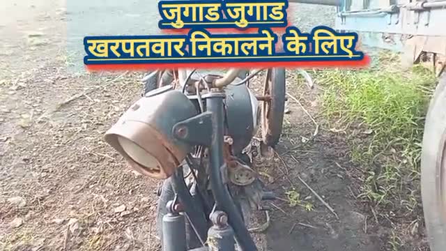 Desi Jugaad : देखिये इस वीडियो में खरपतवार निकलने के लिए देसी जुगाड़
#ftj #farmerthejournalist #desijugaad