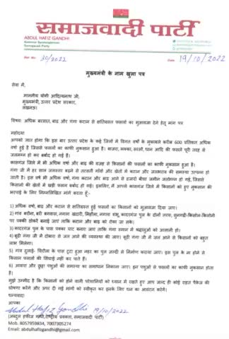 योगी आदित्यनाथ जी के नाम एक खुला पत्र 
अधिक बरसात, बाढ़ और गंगा कटान से क्षतिग्रस्त फसलों का मुआवजा देने हेतू मांग पत्र
#Kasganj
#Patiyali #Soron #Ganjdundwara #Sahawar
#Amanpur #Bhargain #Daryaoganj #Sidhpura