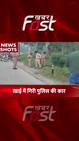 नींद की झपकी आने के कारण खाई में गिरी पुलिस की कार  
#khabarfastnews #Etha #police #carfellintoDitch #khabarfastlive