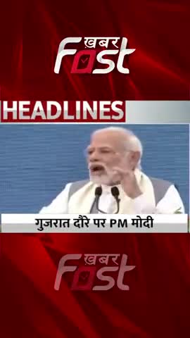 Gujarat दौरे पर PM Modi, 'Mission Life' का किया शुभारंभ 

#khabarfastnews #narendramodi #missionlife #gujaratnews #news