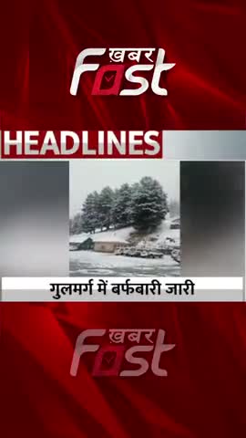 गुलमर्ग में बर्फबारी जारी 

#khabarfastnews #jammukashmir #jknews #jammunews #kashmirnews #snow #snowfall  #JKweather