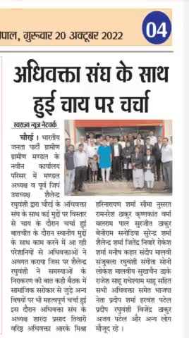 #चौरई भाजपा ग्रामीण मंडल 
अधिवक्ता संघ के साथ हुई चाय पर चर्चा ।