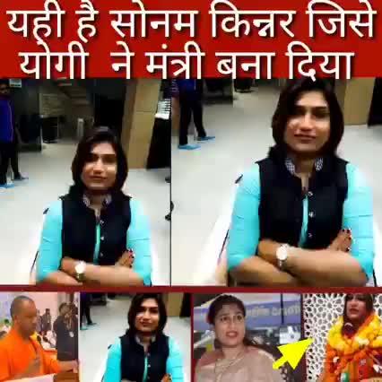 सोनम किन्नर को योगी आदित्यनाथ ने मंत्री बनाए#योगी#राजनीति#किन्नर