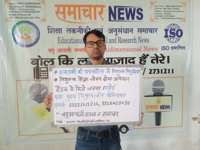 #स्नातकों की पत्रकारिता में नि: शुल्क नियुक्तियां  
#नि शुल्क शिक्षा बीमा अभियान 
बैठक में मिले जनपद हरदोई 
#पता ,पुष्प  निकुंज लान मोमिना बाद