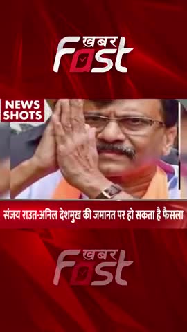 Money Laundering Case: संजय राउत और अनिल देशमुख की जमानत पर हो सकता है फैसला 
#khabarfastnews #sanjayraut #anildeshmukh