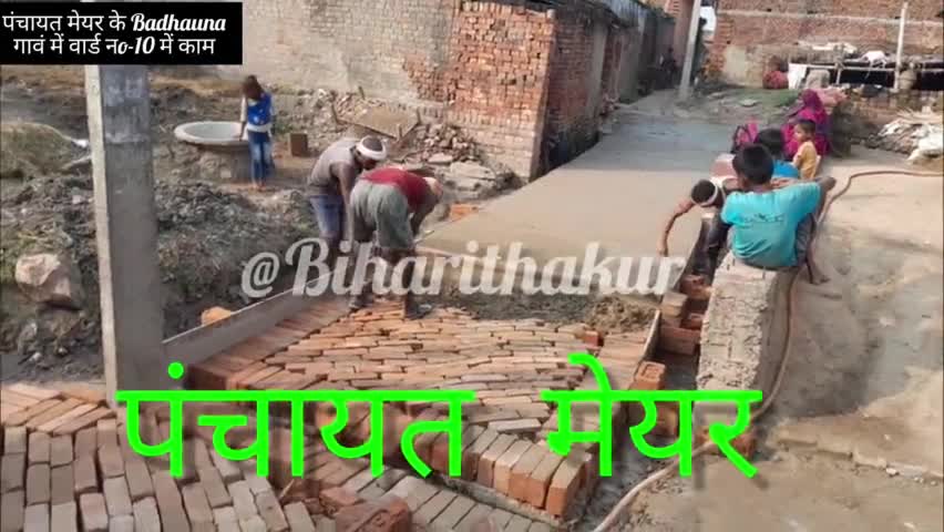 राजगीर: पंचायत मेयर के Badhauna गावं में वर्ड 10 में काम हो रहा है #Biharithakur #Biharithakur #news #mukhiya