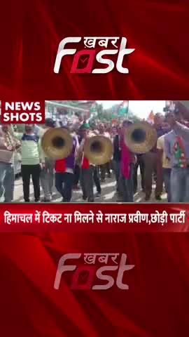 Himachal में टिकट ना मिलने से नाराज Praveen Sharma ने छोड़ी पार्टी  

#khabarfastnews #himachalelection #praveensharma