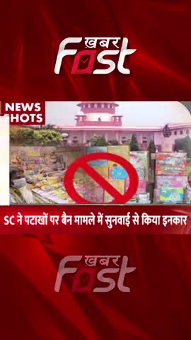 SC ने पटाखों पर बैन मामले में सुनवाई से किया इनकार 

#khabarfastnews #crackers #crackersban #bannedCrackers #news