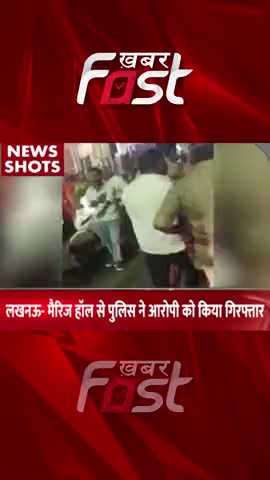 Lucknow- मैरिज हॉल से पुलिस ने आरोपी को किया गिरफ्तार 

#khabarfastnews  #uttarpradesh #Shakir #lucknow #khabarfastlive