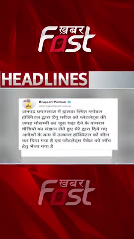 निजी अस्पताल की लापरवाही आई सामने

#khabarfastnews #prayagraj #Denguepatients #dengue #upnews #brijeshpathak  #Blood