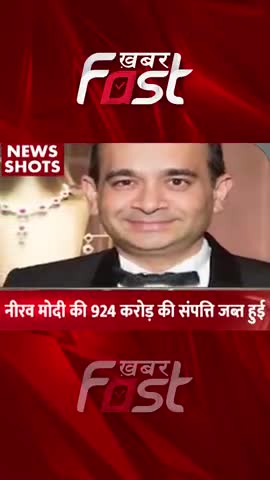 Nirav Modi की 924 करोड़ की संपत्ति हुई जब्त

#khabarfastnews #niravmodi #assetsSeized #PNB  #PMLA #moneylaunderingcase