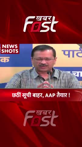 Gujarat Vidhansabha Election :  छठी सूची बाहर, AAP तैयार 

#gujaratElection #VidhansabhaChunav #AAP  #gujaratnews