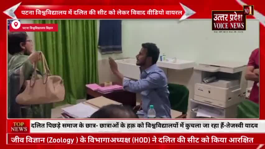 DALIT छात्र की सीट की रिजर्व। HOD महोदया से सवाल पूछने पर भागी। पटना विश्वविद्यालय बिहार का मामला।
#patnauniversity