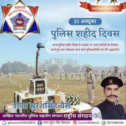 अखिल भारतीय पुलिस सहयोग संगठन की तरफ से देश के अंतरिक्ष स्थिति दिवस पर शत शत नमन
भारतीय #पुलिस_स्मृति_दिवस  पर #भारत में #शहीद हुए #पुलिस जवानों को नमन।
