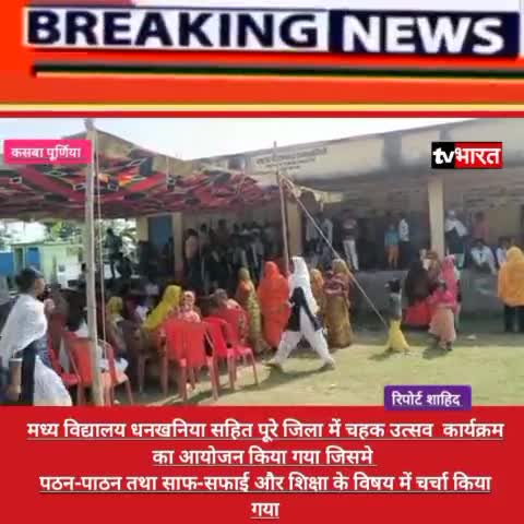 कस्बा: मध्य विद्यालय धनखानिया में चहक उत्सव का आयोजन किया गया।  #schools